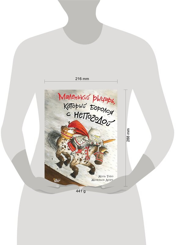 АСТ Жиль Тибо "Маленький рыцарь, который боролся с непогодой" 367336 978-5-17-110396-5 