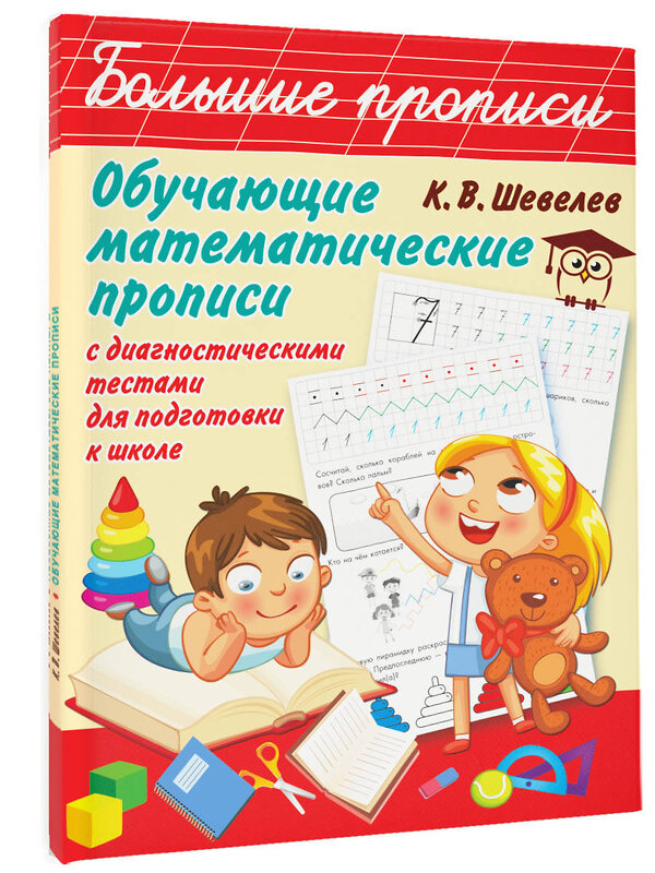 АСТ Шевелев К.В. "Обучающие математические прописи" 367337 978-5-17-110439-9 