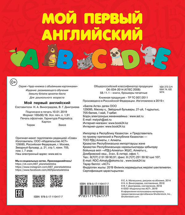 АСТ Дмитриева В.Г. "Мой первый английский. Чудо-книжка с объемными картинками" 367343 978-5-17-110417-7 