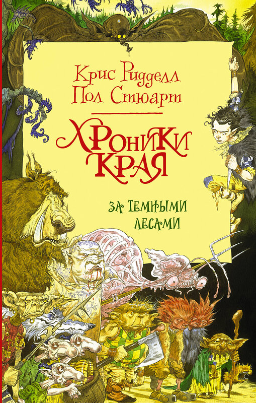 АСТ Пол Стюарт, Крис Ридделл "Хроники Края. За Темными лесами" 367348 978-5-17-110433-7 