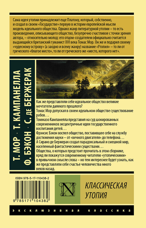 АСТ Т. Мор, Т. Кампанелла, Ф. Бэкон, С. де Бержерак "Классическая утопия" 367349 978-5-17-110438-2 