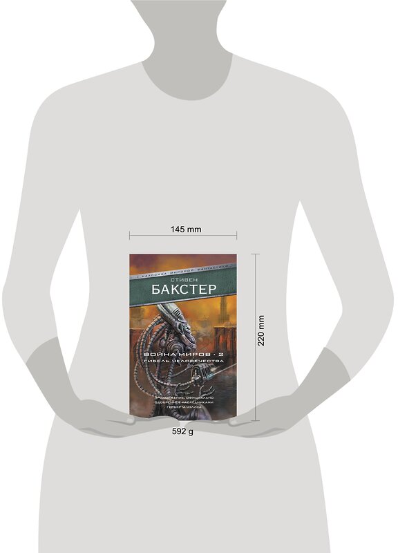 АСТ Стивен Бакстер "Война миров 2. Гибель человечества" 367385 978-5-17-110593-8 