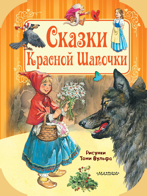 АСТ Братья Гримм, Шарль Перро, Х.К. Андерсен "Сказки Красной Шапочки" 367391 978-5-17-110638-6 