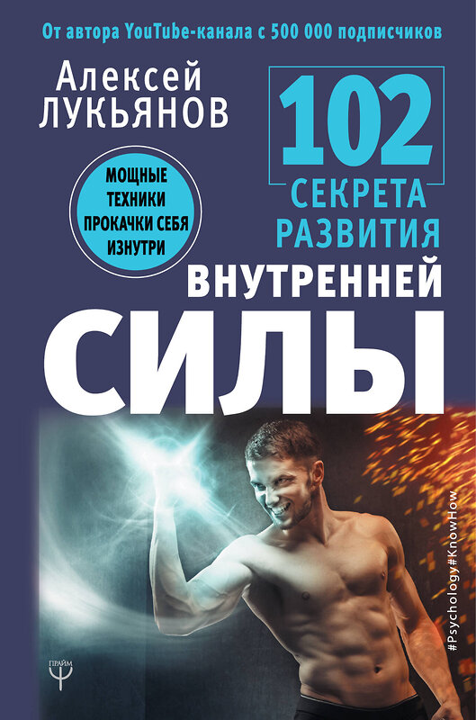 АСТ Алексей Лукьянов "102 секрета развития внутренней силы. Мощные техники прокачки себя изнутри" 367397 978-5-17-110674-4 