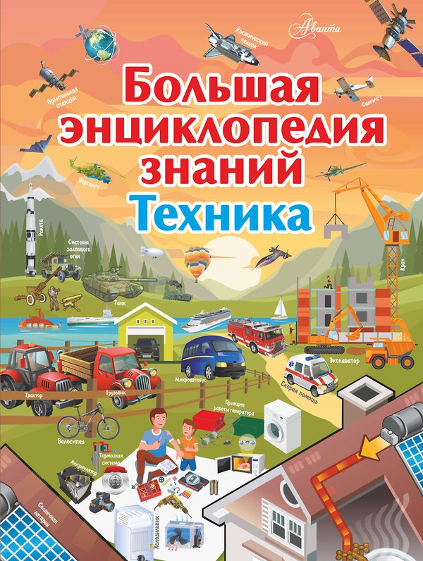 АСТ А. Мерников , М. Талер "Большая энциклопедия знаний. Техника" 367400 978-5-17-110649-2 