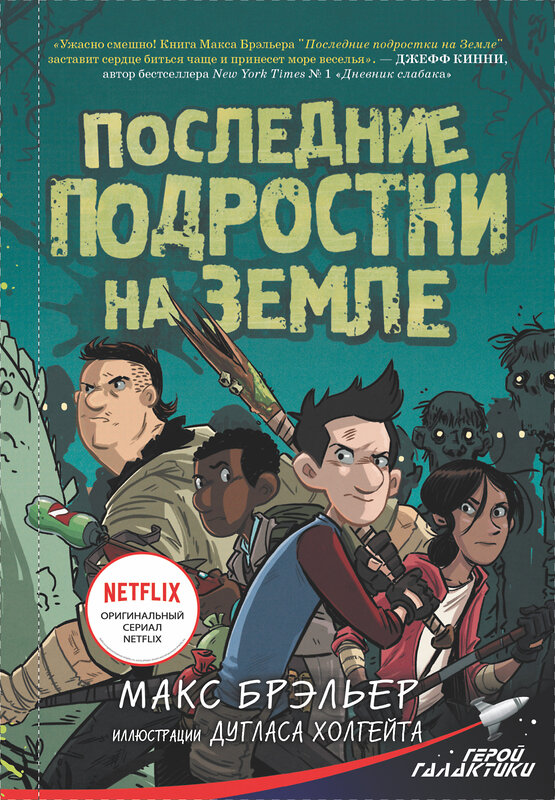 АСТ Макс Брэльер "Последние подростки на Земле" 367424 978-5-17-110760-4 