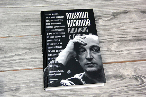 АСТ Тришина Е.Н. "Михаил Козаков : "Ниоткуда с любовью..."" 367443 978-5-17-118116-1 