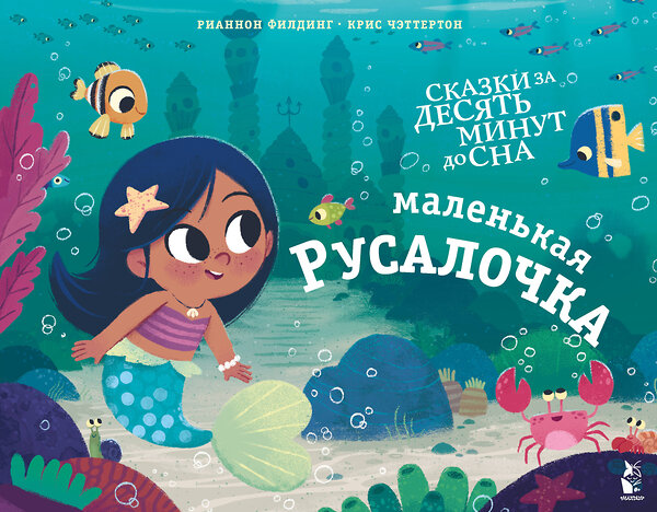 АСТ Рианнон Филдинг "Маленькая русалочка" 367444 978-5-17-112529-5 