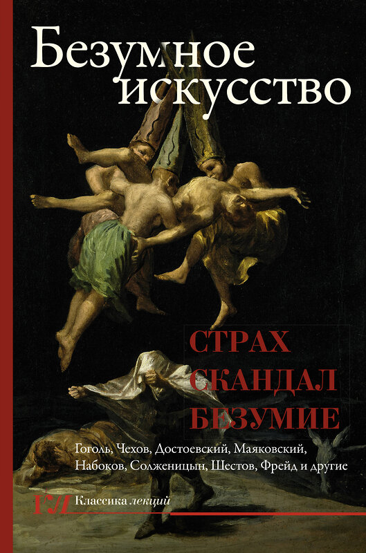 АСТ . "Безумное искусство. Страх, скандал, безумие" 367468 978-5-17-112630-8 