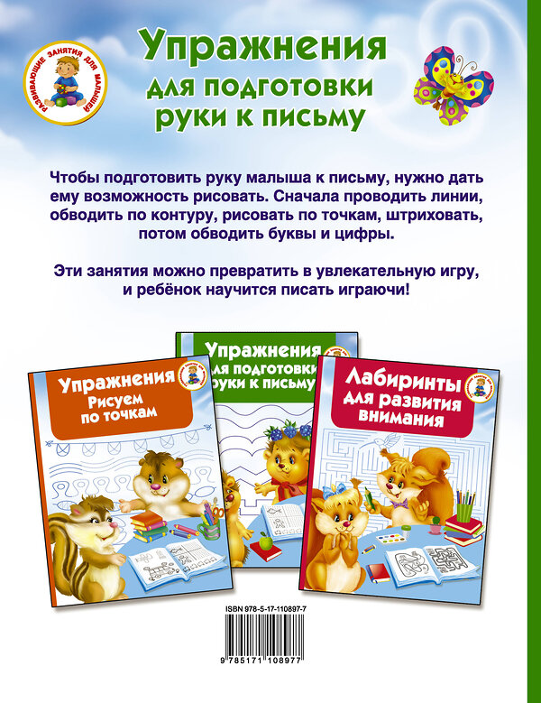 АСТ Водолазова М.Л. "Упражнения для подготовки руки письму" 367472 978-5-17-110897-7 