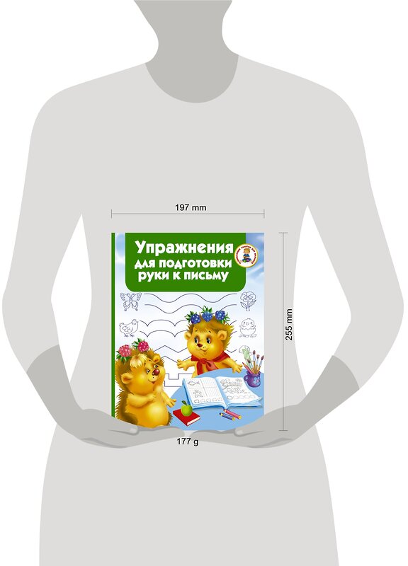 АСТ Водолазова М.Л. "Упражнения для подготовки руки письму" 367472 978-5-17-110897-7 