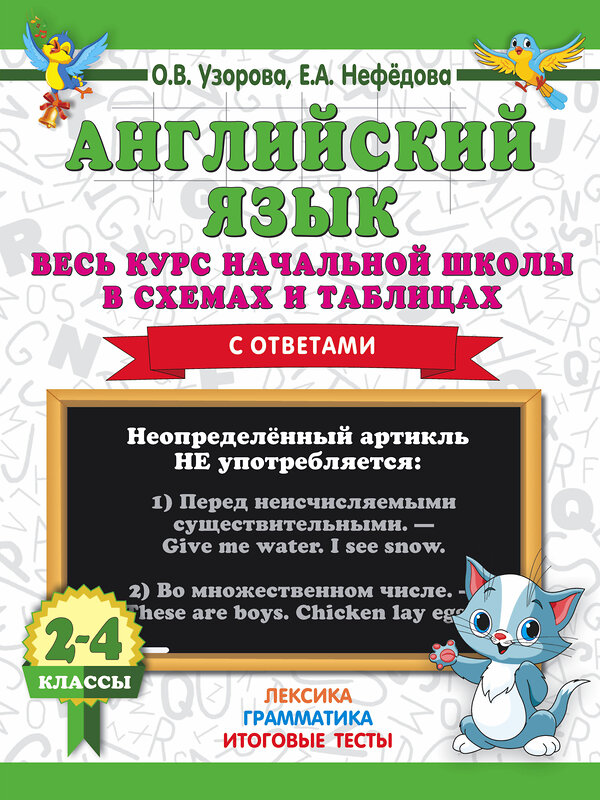 АСТ Узорова О.В., Нефедова Е.А. "Английский язык. Весь курс начальной школы в схемах и таблицах" 367496 978-5-17-110967-7 