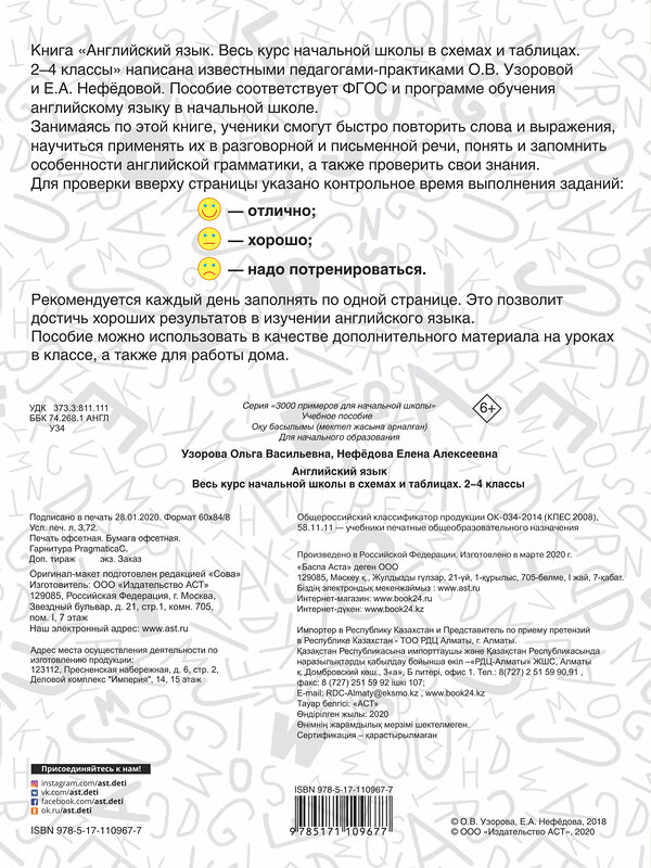 АСТ Узорова О.В., Нефедова Е.А. "Английский язык. Весь курс начальной школы в схемах и таблицах" 367496 978-5-17-110967-7 