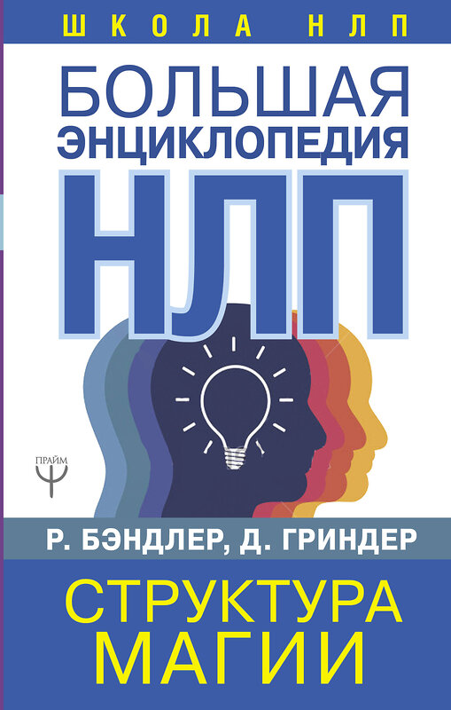 АСТ Ричард Бэндлер, Джон Гриндер "Большая энциклопедия НЛП. Структура магии" 367525 978-5-17-111154-0 