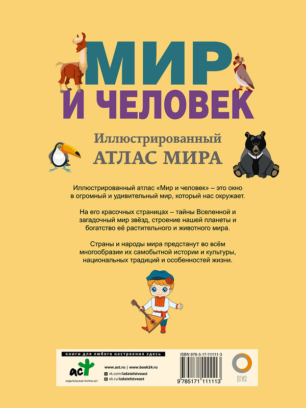 АСТ Бурова Е.Ю. "Мир и человек. Полный иллюстрированный географический атлас" 367530 978-5-17-111111-3 