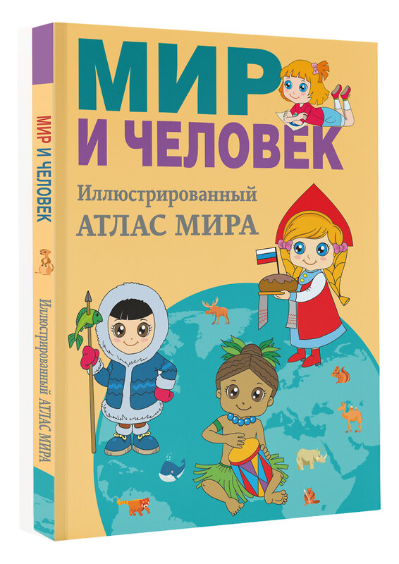 АСТ Бурова Е.Ю. "Мир и человек. Полный иллюстрированный географический атлас" 367530 978-5-17-111111-3 