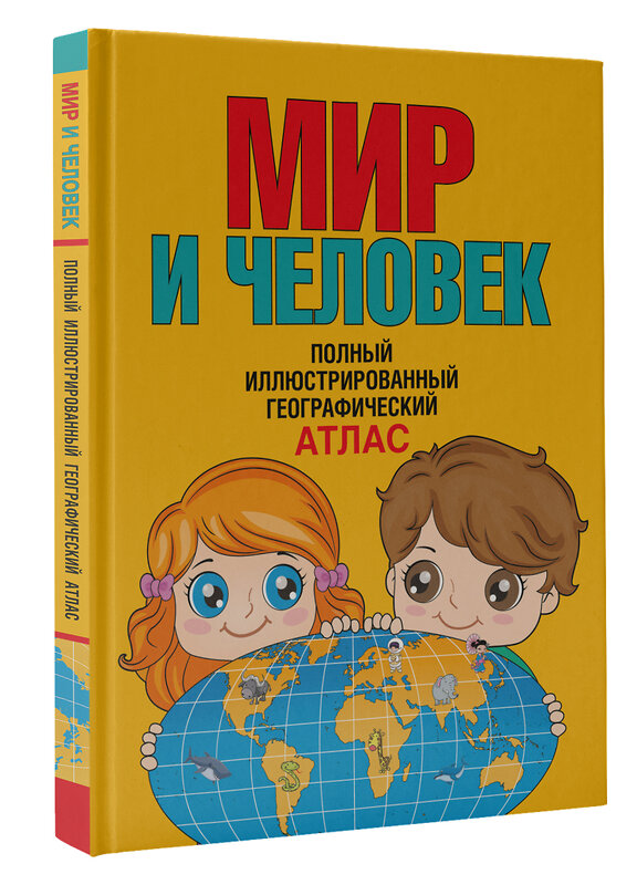 АСТ Бурова Е.Ю. "Мир и человек. Полный иллюстрированный географический атлас" 367532 978-5-17-111109-0 