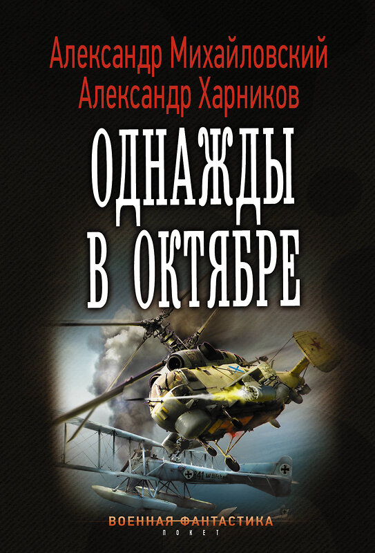 АСТ Александр Михайловский, Александр Харников "Однажды в октябре" 367536 978-5-17-111099-4 