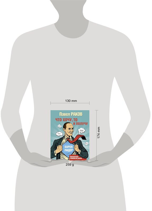 АСТ Раков П. "Что хочу, то и получу. Трехшаговая технология успеха" 367546 978-5-17-111193-9 