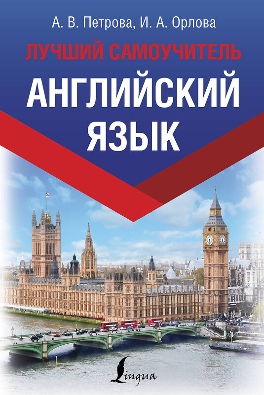 АСТ А. В. Петрова, И.А. Орлова "Английский язык. Лучший самоучитель" 367549 978-5-17-111180-9 