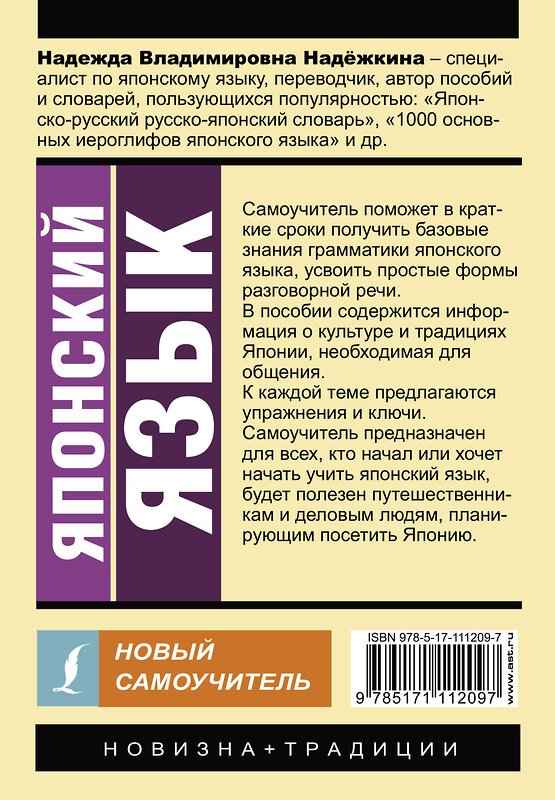 АСТ Надежда Надежкина "Японский язык. Новый самоучитель" 367557 978-5-17-111209-7 