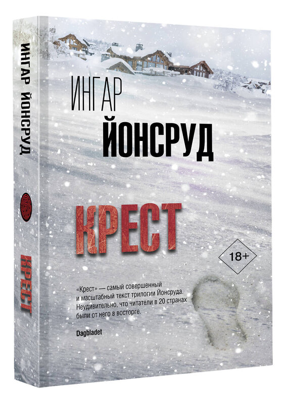 АСТ Ингар Йонсруд "Крест" 367572 978-5-17-111288-2 