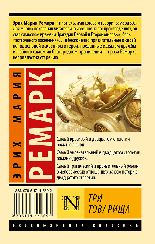 АСТ Эрих Мария Ремарк "Три товарища" 367597 978-5-17-111569-2 