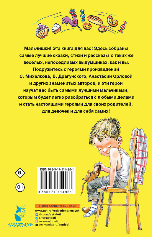 АСТ Успенский Э.Н., Маршак С.Я., Бианки В.В. "100 сказок, стихов и рассказов для мальчиков" 367637 978-5-17-111496-1 