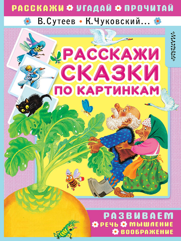 АСТ В. Сутеев, К. Чуковский и др. "Расскажи сказки по картинкам" 367646 978-5-17-111502-9 