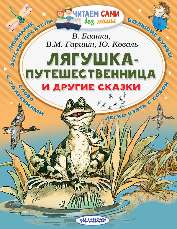 АСТ Гаршин В.М., Сладков Н.И., Бианки В.В., Коваль Ю.И. "Лягушка-путешественница и другие сказки" 367651 978-5-17-111504-3 