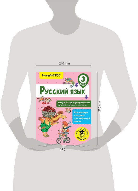 АСТ Сорокина С.П. "Русский язык. Все правила и примеры правописания приставок, суффиксов, окончаний. 3 класс" 367664 978-5-17-111601-9 