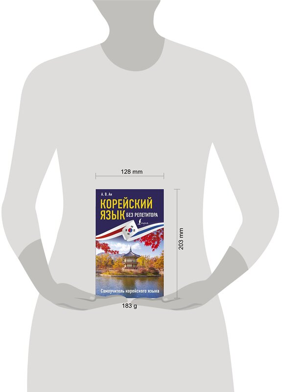 АСТ А. В. Ан "Корейский язык без репетитора. Самоучитель корейского языка" 367668 978-5-17-111613-2 