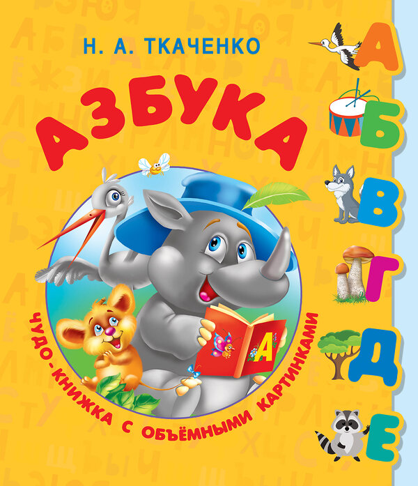 АСТ Ткаченко Н.А., Тумановская М.П. "Азбука. Чудо-книжка с объемными картинками" 367689 978-5-17-111627-9 