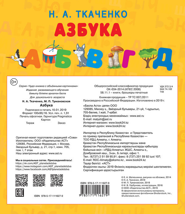 АСТ Ткаченко Н.А., Тумановская М.П. "Азбука. Чудо-книжка с объемными картинками" 367689 978-5-17-111627-9 