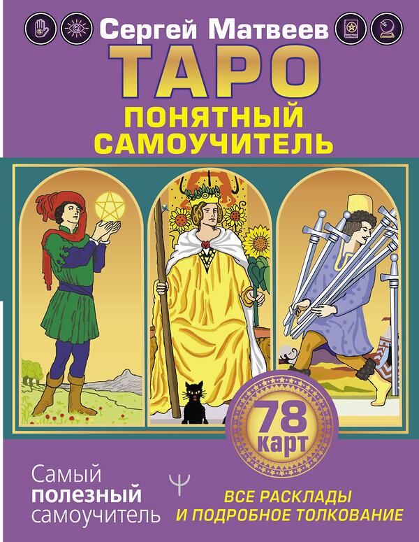 АСТ Сергей Матвеев "Таро. Все расклады и подробное толкование 78 карт. Понятный самоучитель" 367697 978-5-17-135541-8 