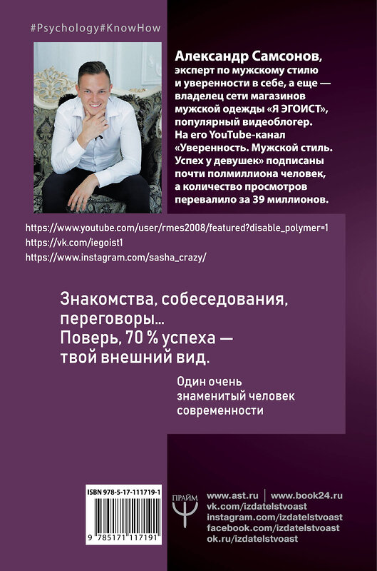 АСТ Александр Самсонов "Как стать любимцем девушек. Выглядеть дорого, чувствовать себя уверенно и стать успешным" 367701 978-5-17-111719-1 