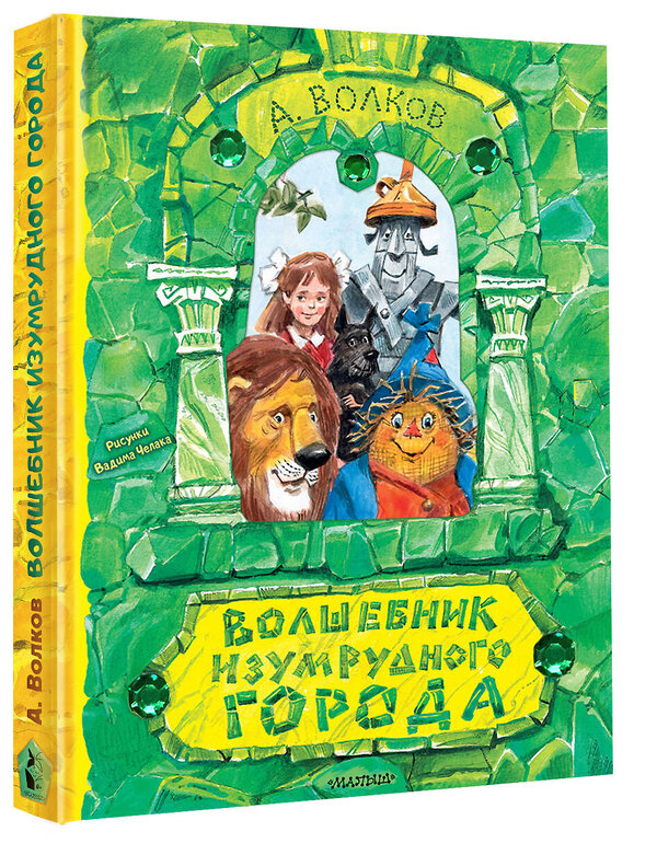 АСТ Волков А.М. "Волшебник Изумрудного города. Рисунки В. Челака" 367724 978-5-17-111817-4 