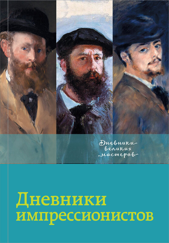 АСТ . "Дневники импрессионистов" 367745 978-5-17-111863-1 