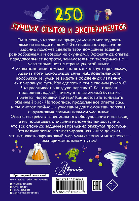 АСТ Л. Вайткене , К. Аниашвили "250 лучших опытов и экспериментов" 367795 978-5-17-112052-8 