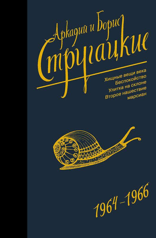 АСТ Аркадий Стругацкий, Борис Стругацкий "Собрание сочинений 1964-1966" 367809 978-5-17-112111-2 