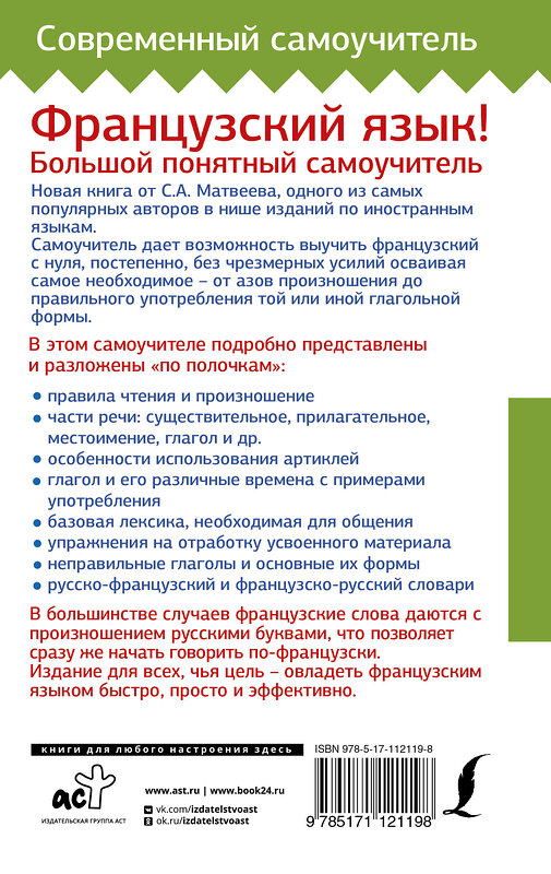 АСТ Матвеев С.А. "Французский язык! Большой понятный самоучитель" 367810 978-5-17-112119-8 