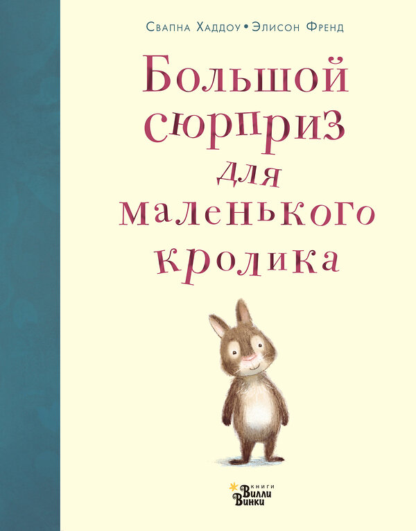 АСТ Свапна Хэддоу, Элисон Френд "Большой сюрприз для маленького кролика" 367845 978-5-17-114976-5 