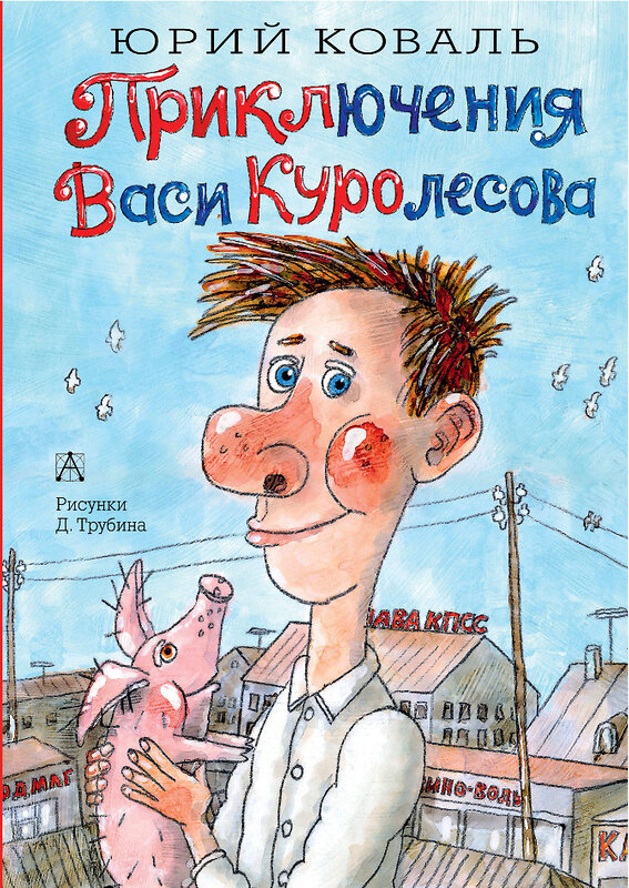 АСТ Коваль Ю.И. "Приключения Васи Куролесова" 367862 978-5-17-112331-4 