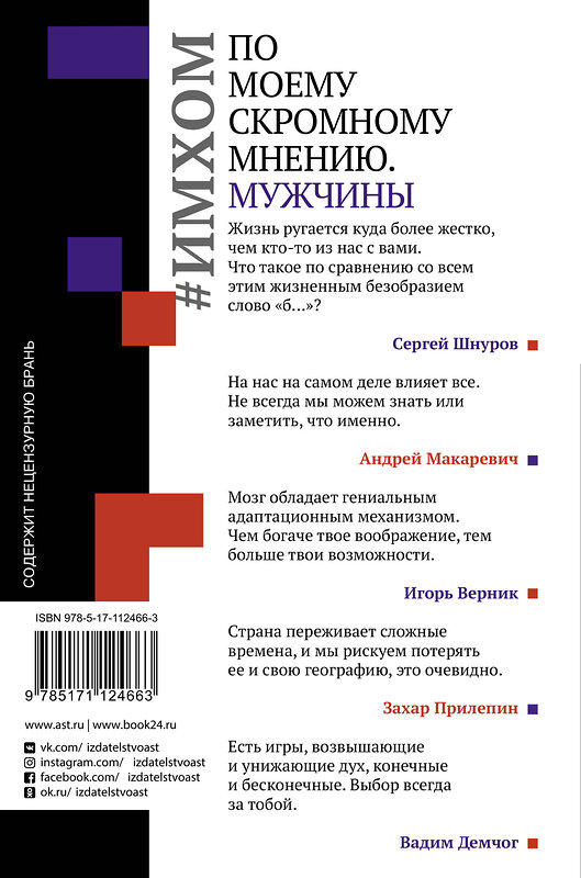 АСТ Демчог В.В., Прилепин З., Шнуров С. "ИМХОМ: по моему скромному мнению. Мужчины" 367899 978-5-17-112466-3 