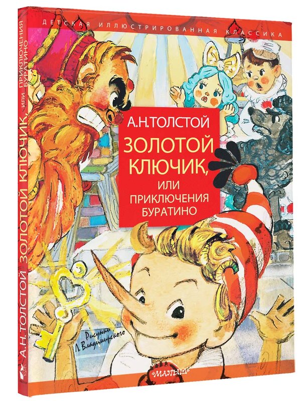 АСТ Толстой А.Н. "Золотой ключик, или Приключения Буратино. Рисунки Л. Владимирского" 367913 978-5-17-112491-5 