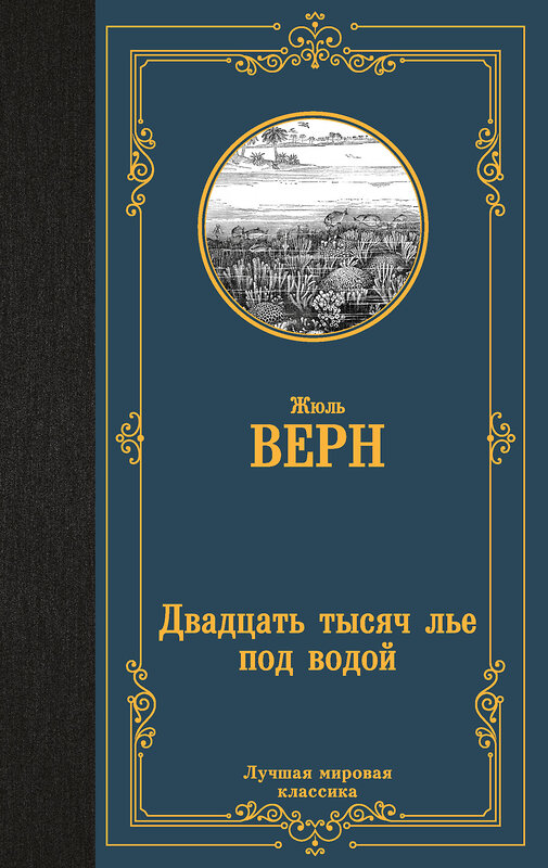 АСТ Жюль Верн "Двадцать тысяч лье под водой" 367924 978-5-17-112545-5 