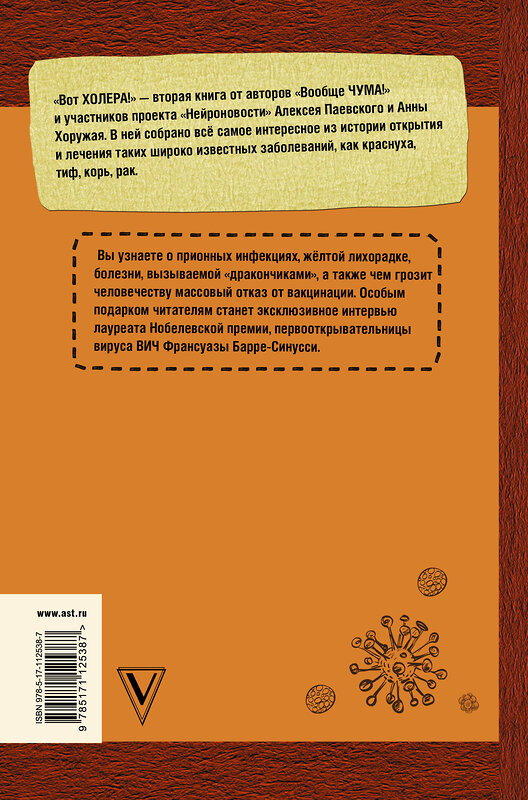 АСТ Паевский А.С., Хоружая А.Н. "Вот холера!" 367929 978-5-17-112538-7 