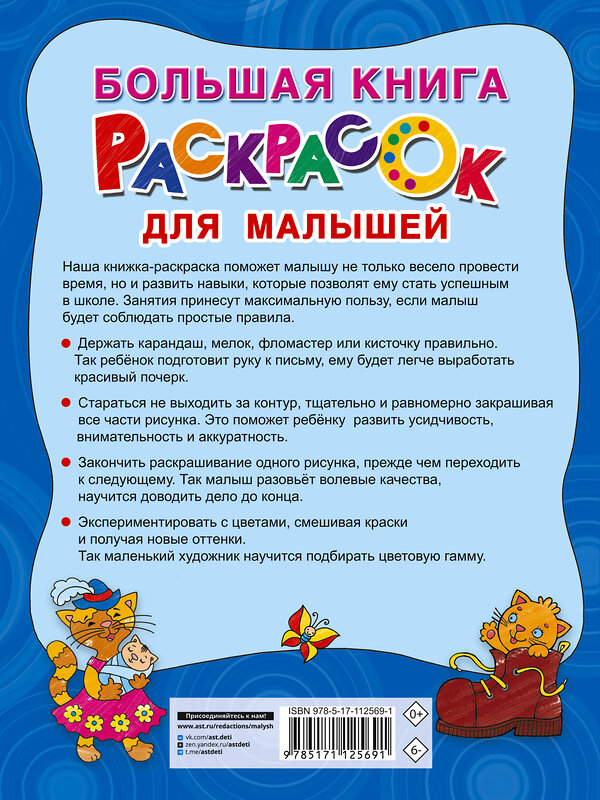 АСТ Двинина Л.В. "Большая книга раскрасок для малышей" 367931 978-5-17-112569-1 