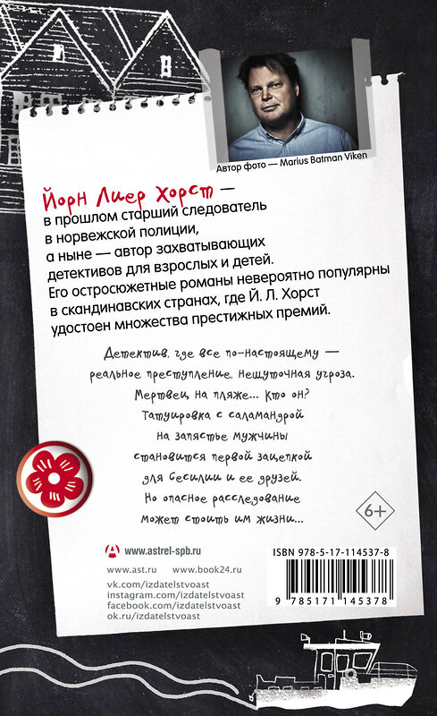 АСТ Йорн Лиер Хорст "Сесилия Гатэ и тайна саламандры" 367934 978-5-17-114537-8 