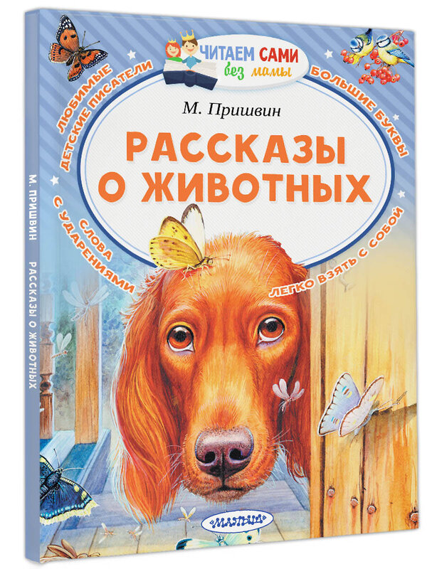 АСТ Пришвин М.М. "Рассказы о животных" 367937 978-5-17-113265-1 